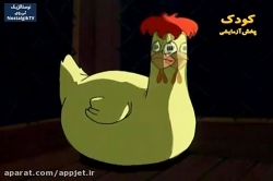 کارتون خداوند لک لک ها را دوست دارد - قسمت ششم